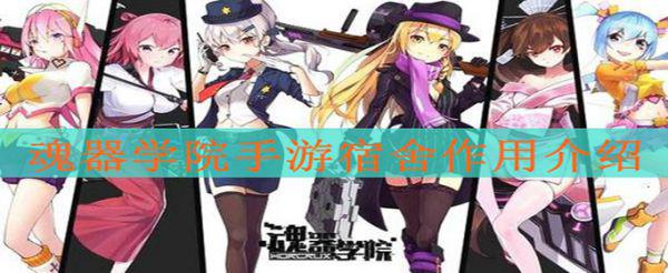 魂器学院手游宿舍有什么作用