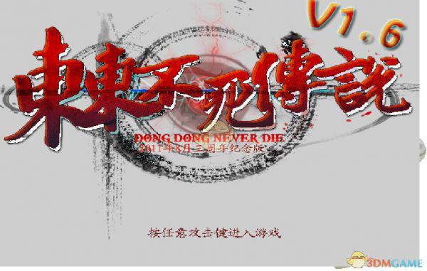 《东东不死传说》全人物剧情背景一览