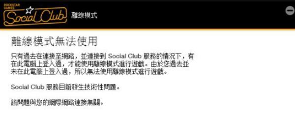 gta5无法使用离线模式怎么办