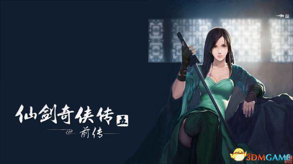 仙剑奇侠传5前传图文攻略 仙剑奇侠传5前传新手攻略
