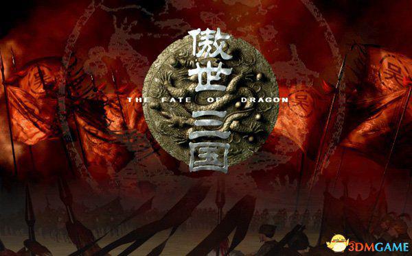 傲世三国秘籍大全 傲世三国全作弊码一览