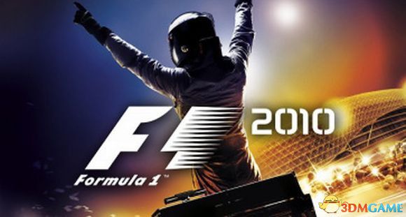 《F1 2010》赛车调教手册