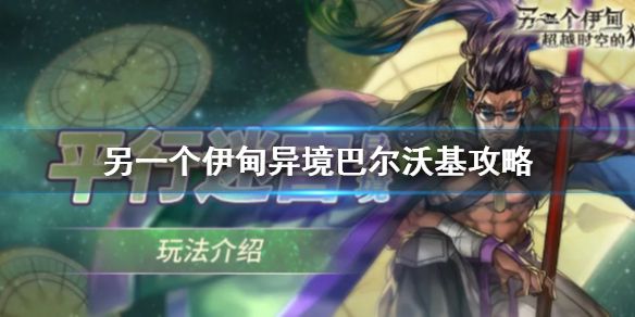 《另一个伊甸》异境-巴尔沃基攻略 异境-巴尔沃基玩法介绍