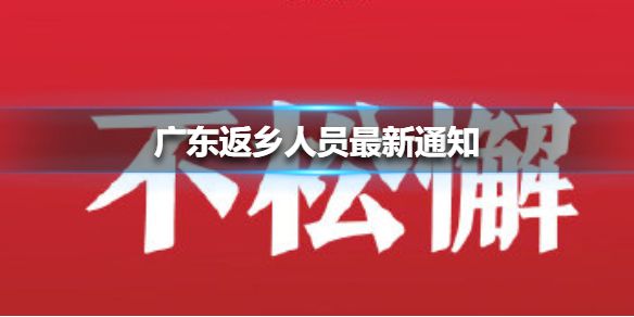 广东返乡人员最新通知 广东返乡人员需要核酸检测吗