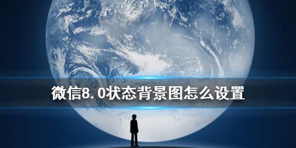 微信状态背景图怎么设置 好看的微信8.0状态背景图