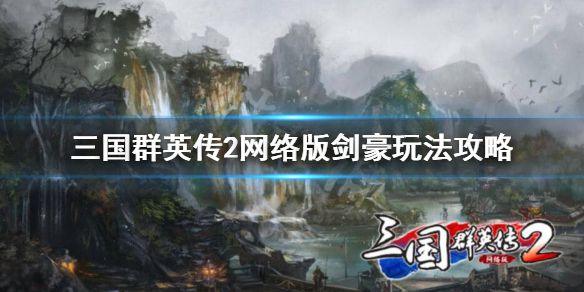 《三国群英传2网络版》剑豪好用吗?剑豪玩法攻略