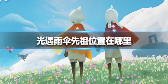 《光遇》雨伞先祖位置在哪里 雨伞先祖位置介绍