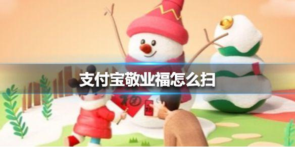 支付宝敬业福怎么扫  支付宝敬业福攻略