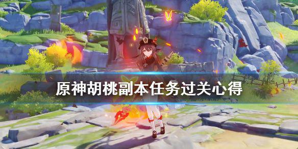 《原神》胡桃传说任务怎么过？胡桃副本任务过关心得