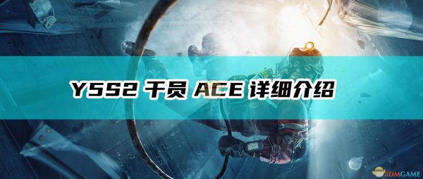 《彩虹六号：围攻》Y5S2干员ACE详细介绍