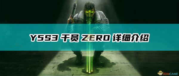 《彩虹六号：围攻》Y5S3干员ZERO详细介绍
