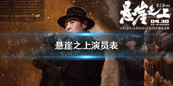 悬崖之上演员有哪些 悬崖之上演员表