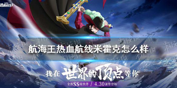 《航海王热血航线》米霍克怎么样 鹰眼米霍克强度解析