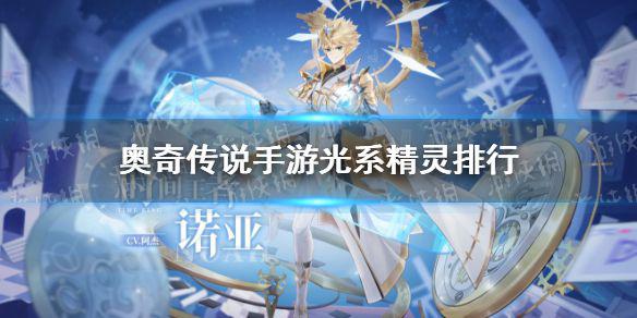 《奥奇传说手游》光系精灵排行分享 光系精灵强度介绍