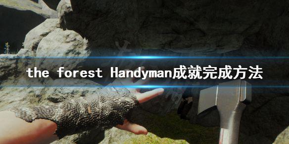 《森林》游戏Handyman成就怎么完成 the forest Handyman成就完成方法