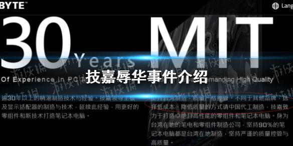 技嘉辱华怎么回事 技嘉辱华事件