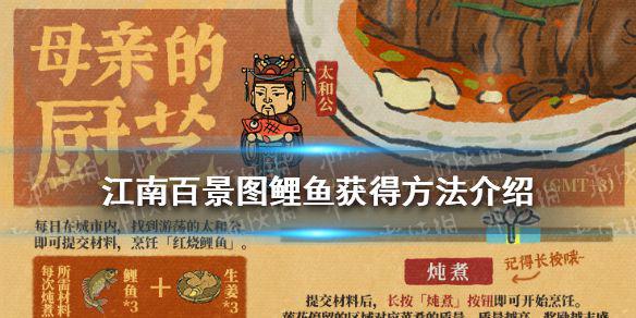 《江南百景图》哪里有鲤鱼 鲤鱼获得方法介绍