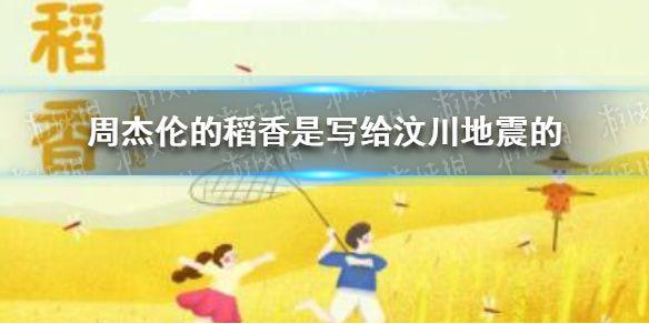 稻香是写给汶川的吗 周杰伦的稻香是写给汶川地震的